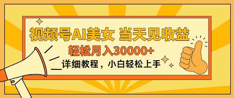 视频号AI美女，上手简单，当天见收益，轻松月入30000+副业联盟-网创项目资源站-副业项目-创业项目-搞钱项目副业联盟