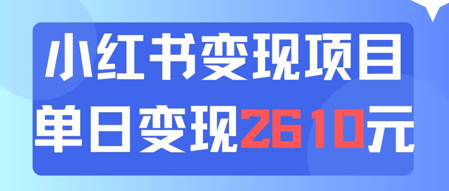 利用小红书卖资料单日引流150人当日变现2610元小白可实操（教程+资料）副业联盟-网创项目资源站-副业项目-创业项目-搞钱项目副业联盟