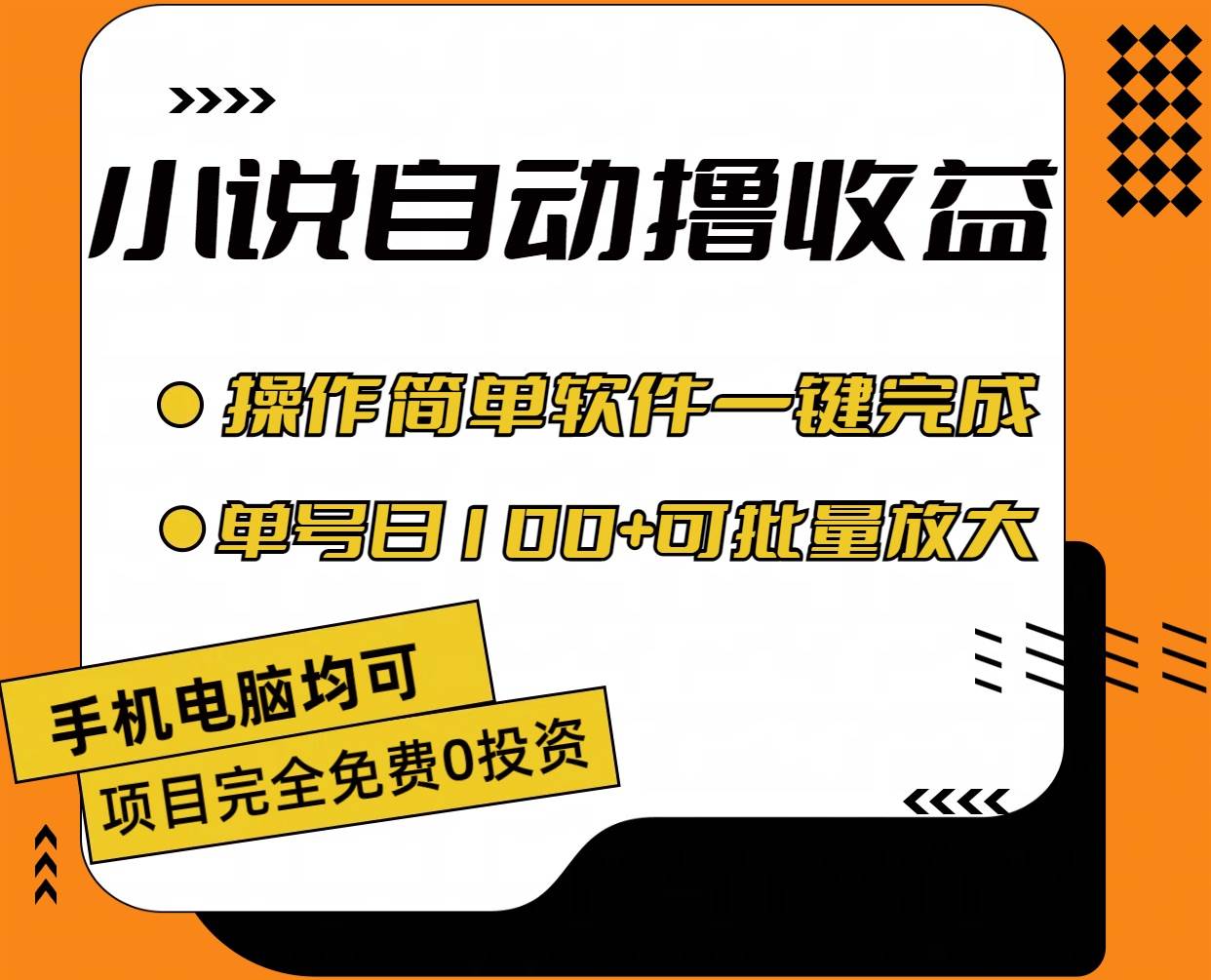 小说全自动撸收益，操作简单，单号日入100+可批量放大副业联盟-网创项目资源站-副业项目-创业项目-搞钱项目副业联盟