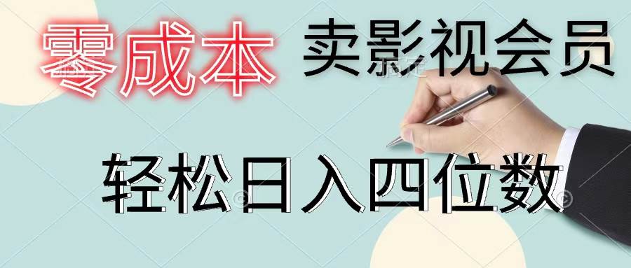 零成本卖影视会员，一天卖出上百单，轻松日入四位数副业联盟-网创项目资源站-副业项目-创业项目-搞钱项目副业联盟