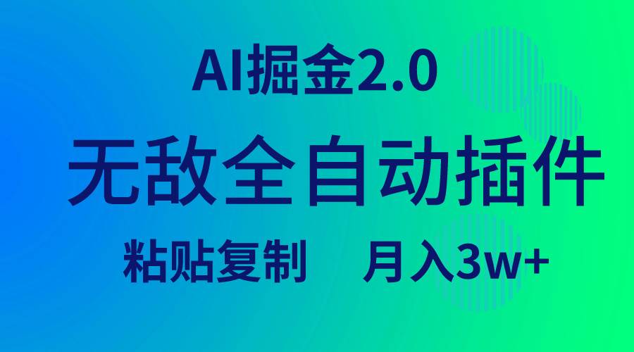 无敌全自动插件！AI掘金2.0，粘贴复制矩阵操作，月入3W+副业联盟-网创项目资源站-副业项目-创业项目-搞钱项目副业联盟
