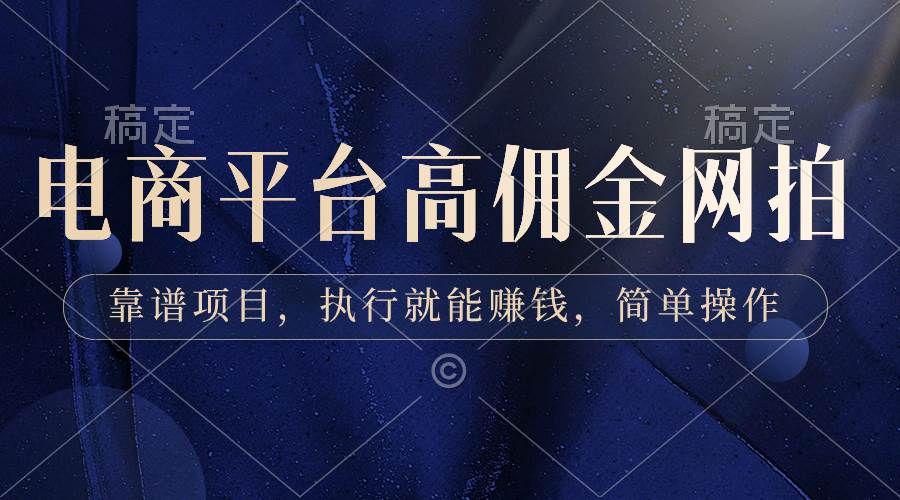 电商平台高佣金网拍，靠谱项目，执行就能赚钱，简单操作副业联盟-网创项目资源站-副业项目-创业项目-搞钱项目副业联盟