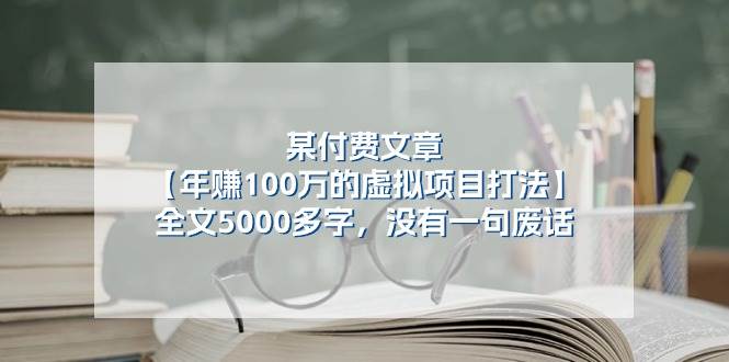 某付费文【年赚100万的虚拟项目打法】全文5000多字，没有一句废话副业联盟-网创项目资源站-副业项目-创业项目-搞钱项目副业联盟