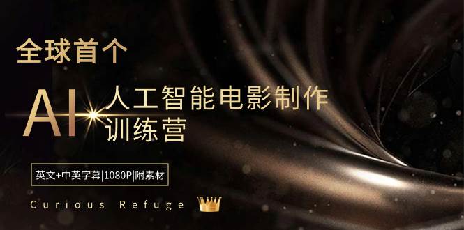Curious Refuge -全球首个AI人工智能电影制作训练营-中英字幕|1080P|附素材副业联盟-网创项目资源站-副业项目-创业项目-搞钱项目副业联盟