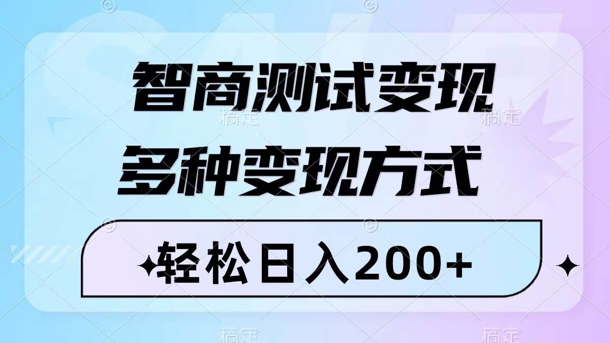 智商测试变现，轻松日入200+，几分钟一个视频，多种变现方式（附780G素材）副业联盟-网创项目资源站-副业项目-创业项目-搞钱项目副业联盟