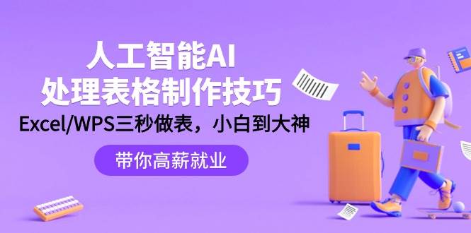 人工智能-AI处理表格制作技巧：Excel/WPS三秒做表，大神到小白副业联盟-网创项目资源站-副业项目-创业项目-搞钱项目副业联盟