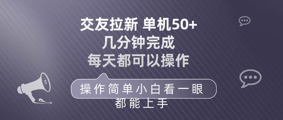 交友拉新 单机50 操作简单 每天都可以做 轻松上手副业联盟-网创项目资源站-副业项目-创业项目-搞钱项目副业联盟