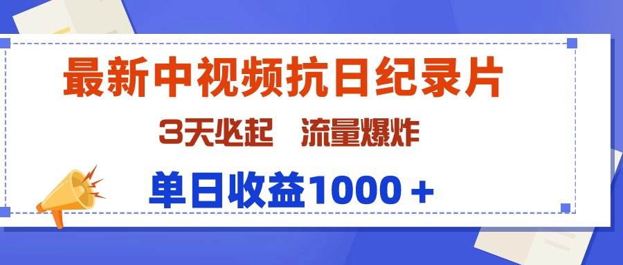 最新中视频抗日纪录片，3天必起，流量爆炸，单日收益1000＋副业联盟-网创项目资源站-副业项目-创业项目-搞钱项目副业联盟