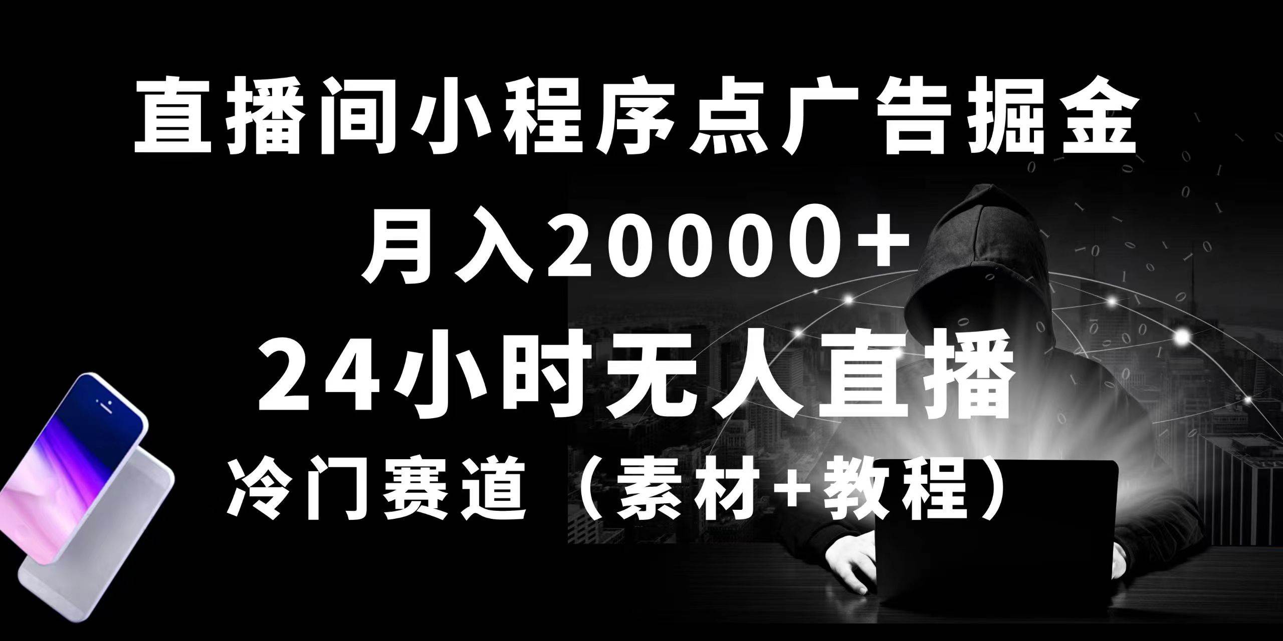 24小时无人直播小程序点广告掘金， 月入20000+，冷门赛道，起好猛，独…副业联盟-网创项目资源站-副业项目-创业项目-搞钱项目副业联盟