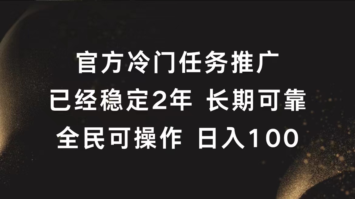 官方冷门任务，已经稳定2年，长期可靠日入100+副业联盟-网创项目资源站-副业项目-创业项目-搞钱项目副业联盟