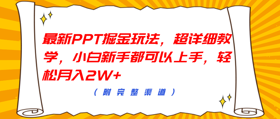 最新PPT掘金玩法，超详细教学，小白新手都可以上手，轻松月入2W+副业联盟-网创项目资源站-副业项目-创业项目-搞钱项目副业联盟