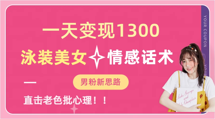 泳装美女+情感话术，提供素材，无脑矩阵操作，一天变现1300副业联盟-网创项目资源站-副业项目-创业项目-搞钱项目副业联盟