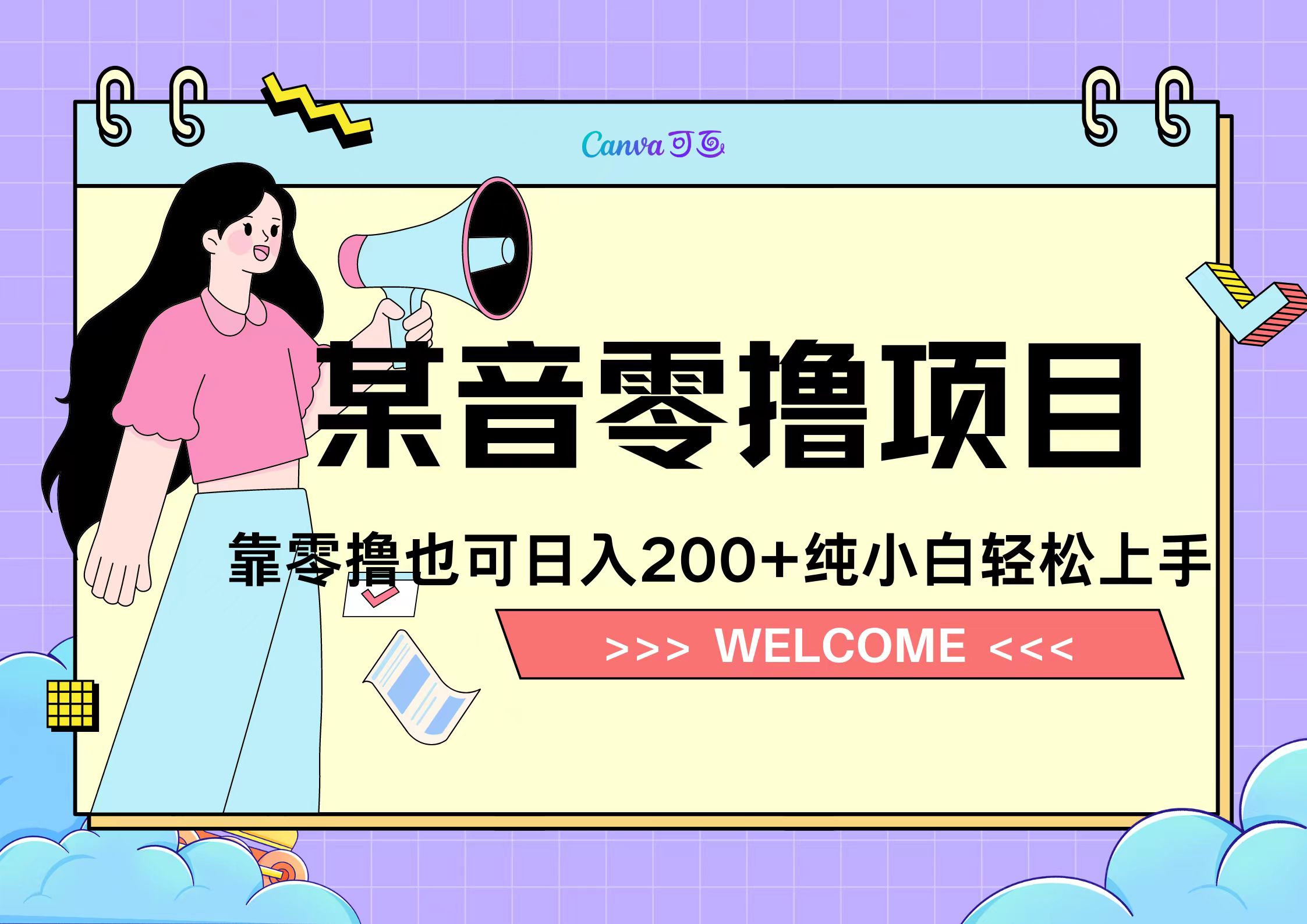 靠零撸也可日入200+，抖音小活动（附赠教程）副业联盟-网创项目资源站-副业项目-创业项目-搞钱项目副业联盟