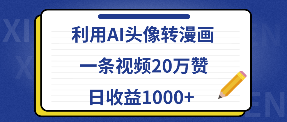 利用AI头像转漫画，一条视频20万赞，日收益1000+副业联盟-网创项目资源站-副业项目-创业项目-搞钱项目副业联盟