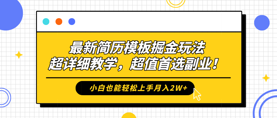 最新简历模板掘金玩法，保姆级喂饭教学，小白也能轻松上手月入2W+，超值首选副业！副业联盟-网创项目资源站-副业项目-创业项目-搞钱项目副业联盟