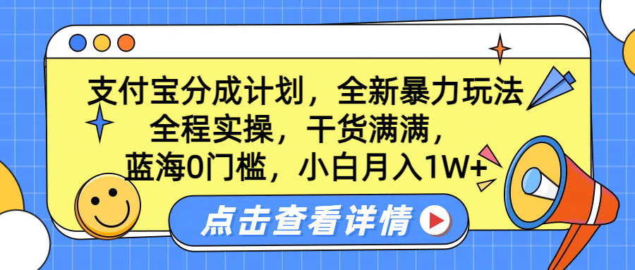 蓝海0门槛，支付宝分成计划，全新暴力玩法，全程实操，干货满满，小白月入1W+副业联盟-网创项目资源站-副业项目-创业项目-搞钱项目副业联盟