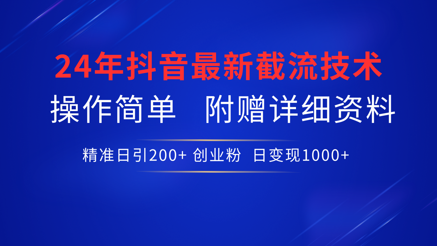 最新抖音截流技术，无脑日引200+创业粉，操作简单附赠详细资料，一学就会副业联盟-网创项目资源站-副业项目-创业项目-搞钱项目副业联盟