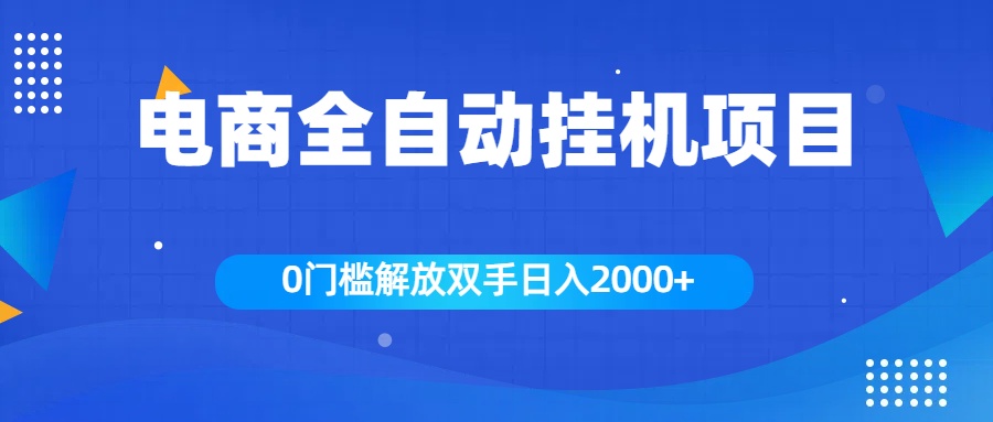 全新电商自动挂机项目，日入2000+副业联盟-网创项目资源站-副业项目-创业项目-搞钱项目副业联盟