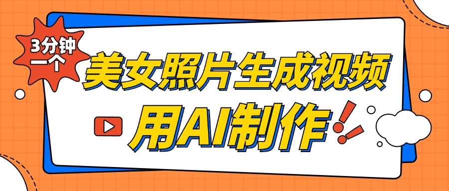 美女照片生成视频，引流男粉单日变现500+，发布各大平台，可矩阵操作（附变现方式）副业联盟-网创项目资源站-副业项目-创业项目-搞钱项目副业联盟
