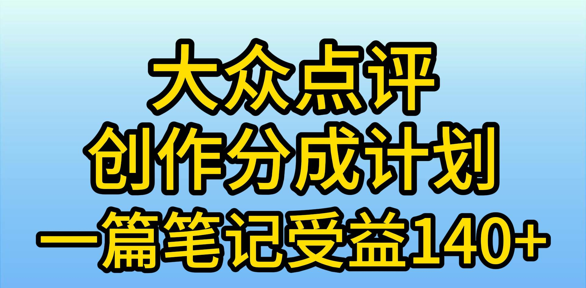 大众点评分成计划，在家轻松赚钱，用这个方法一条简单笔记，日入600+副业联盟-网创项目资源站-副业项目-创业项目-搞钱项目副业联盟