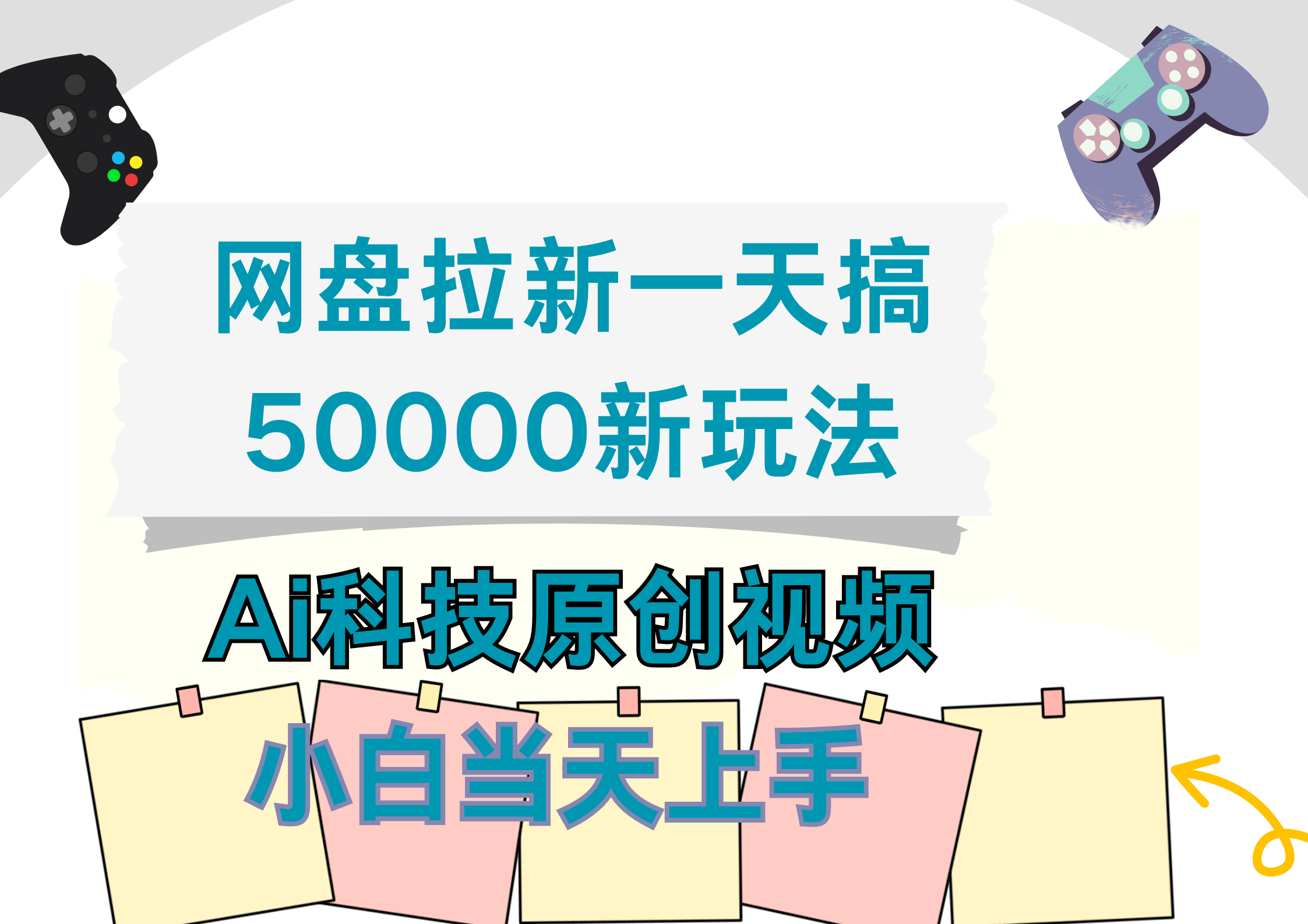 网盘拉新一天搞50000新玩法，Ai科技原创视频，小白当天上手副业联盟-网创项目资源站-副业项目-创业项目-搞钱项目副业联盟
