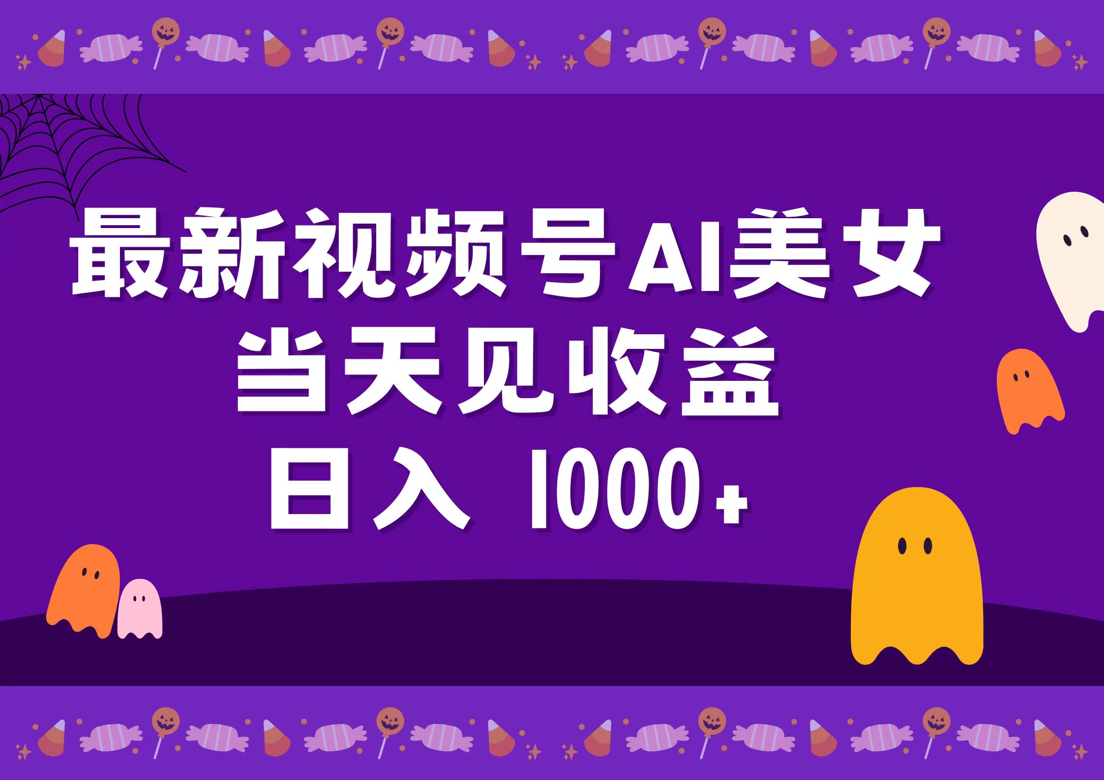 2024最新视频号AI美女，当天见收益，日入1000+副业联盟-网创项目资源站-副业项目-创业项目-搞钱项目副业联盟