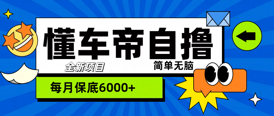 “懂车帝”自撸玩法，每天2两小时收益500+副业联盟-网创项目资源站-副业项目-创业项目-搞钱项目副业联盟