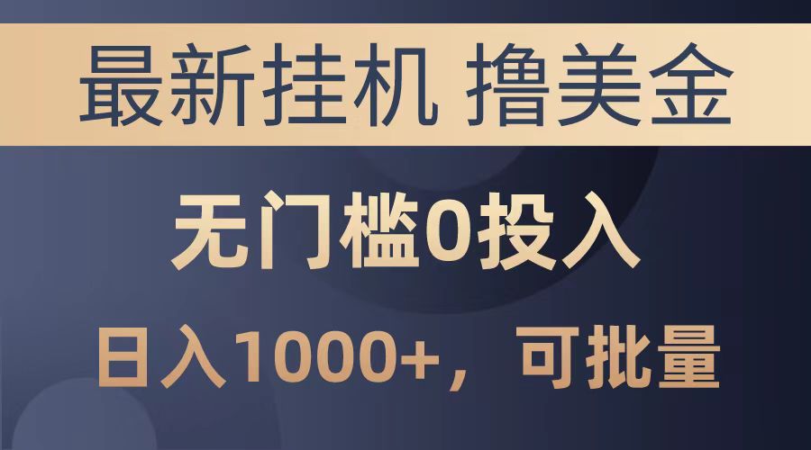 最新挂机撸美金项目，无门槛0投入，可批量复制，单日可达1000+副业联盟-网创项目资源站-副业项目-创业项目-搞钱项目副业联盟
