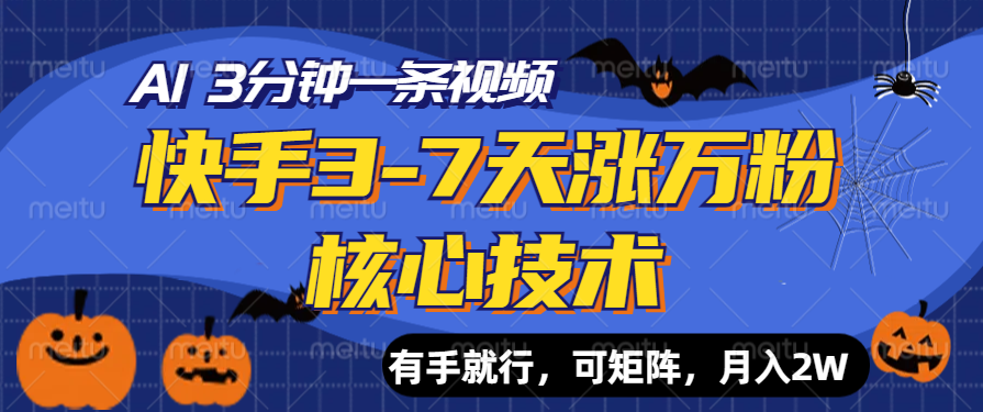 快手3-7天涨万粉核心技术，AI让你3分钟一条视频，有手就行，可矩阵，月入2W副业联盟-网创项目资源站-副业项目-创业项目-搞钱项目副业联盟