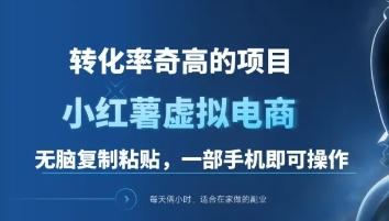 一单49.9，转化率奇高的项目，冷门暴利的小红书虚拟电商副业联盟-网创项目资源站-副业项目-创业项目-搞钱项目副业联盟