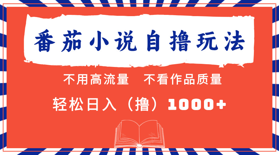 番茄小说最新自撸 不看流量 不看质量 轻松日入1000+副业联盟-网创项目资源站-副业项目-创业项目-搞钱项目副业联盟