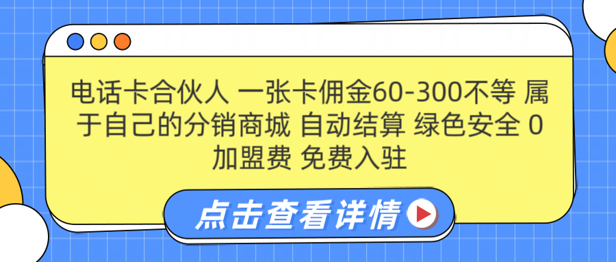 号卡合伙人 一张佣金60-300不等 自动结算 绿色安全副业联盟-网创项目资源站-副业项目-创业项目-搞钱项目副业联盟