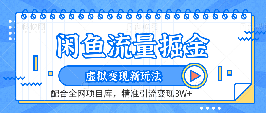 闲鱼流量掘金-精准引流变现3W+虚拟变现新玩法，配合全网项目库副业联盟-网创项目资源站-副业项目-创业项目-搞钱项目副业联盟