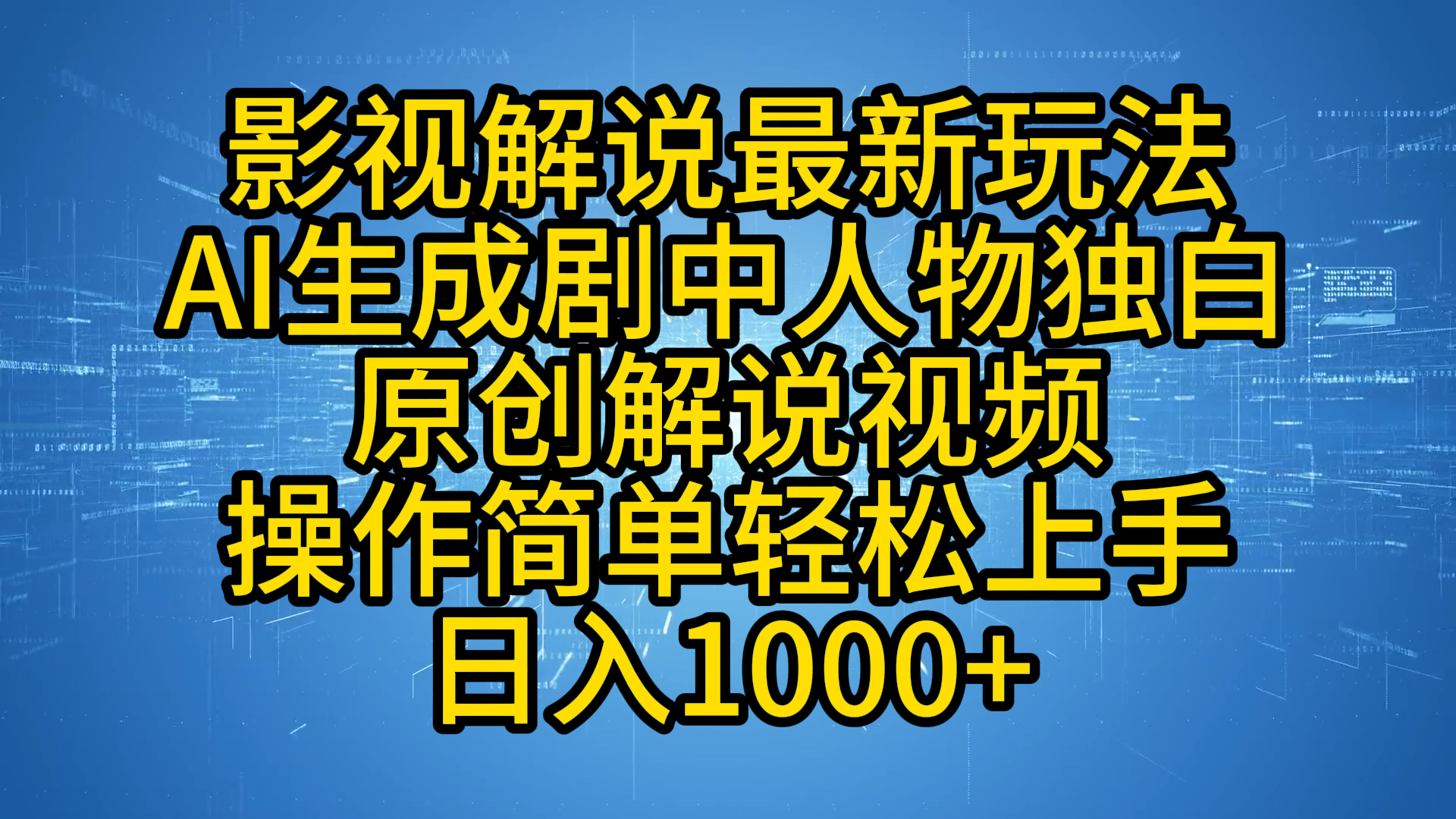 影视解说最新玩法，AI生成剧中人物独白原创解说视频，操作简单，轻松上手，日入1000+副业联盟-网创项目资源站-副业项目-创业项目-搞钱项目副业联盟