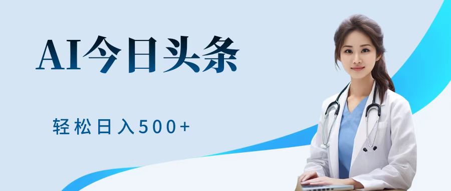 AI头条，有手就会，0成本无门槛，纯搬运，小白轻松日入500＋副业联盟-网创项目资源站-副业项目-创业项目-搞钱项目副业联盟
