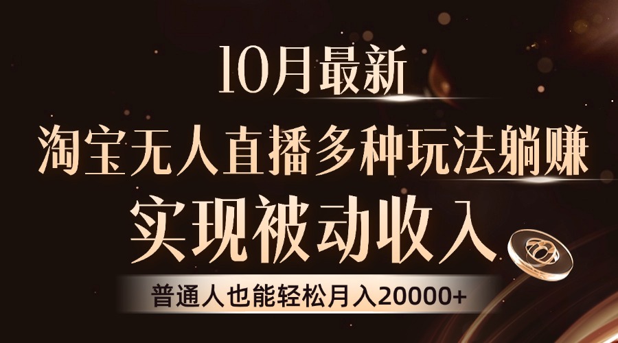 10月最新，淘宝无人直播8.0玩法，普通人也能轻松月入2W+，实现被动收入副业联盟-网创项目资源站-副业项目-创业项目-搞钱项目副业联盟