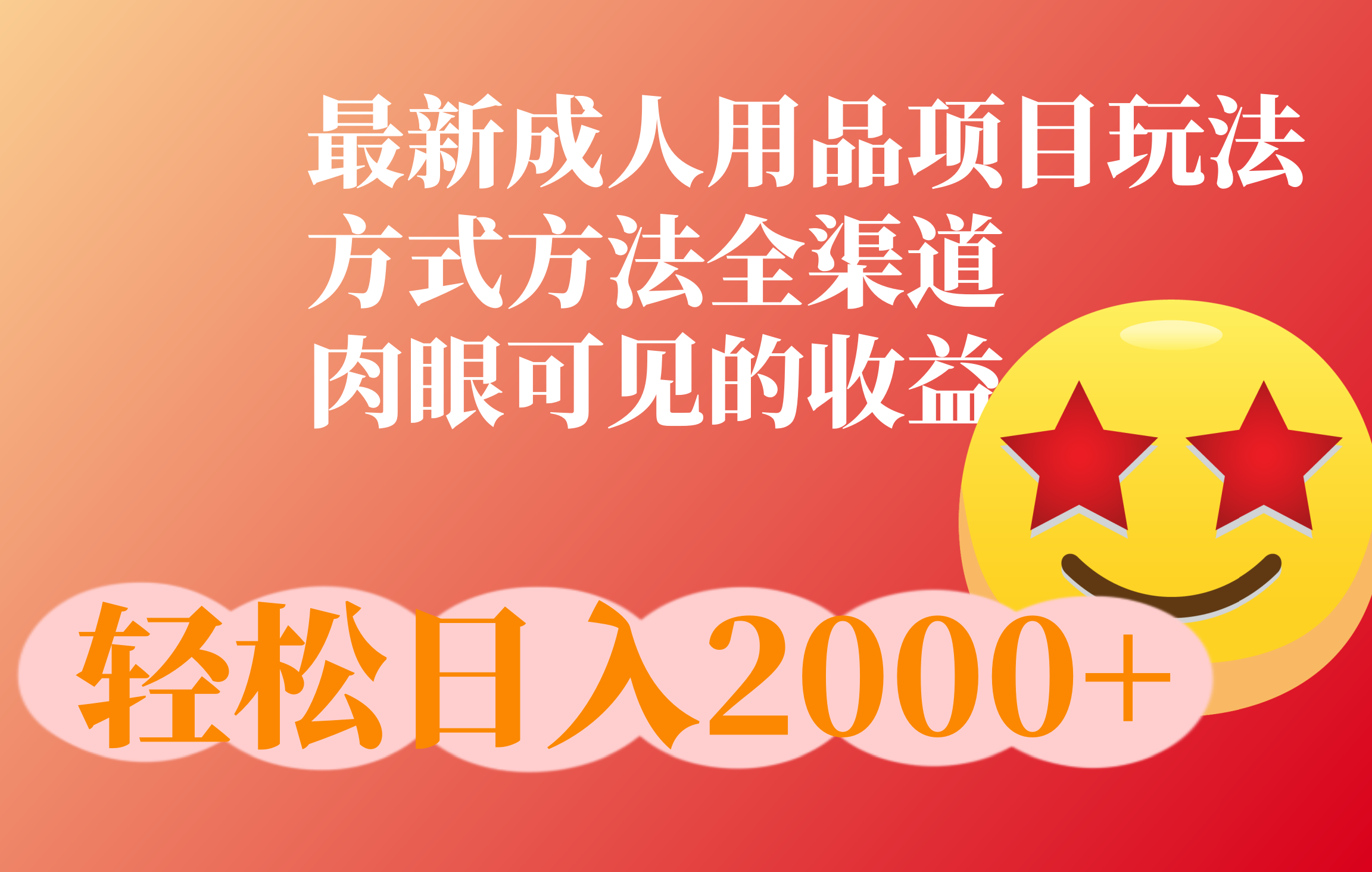 成人用品项目最新玩法，方式方法全渠道副业联盟-网创项目资源站-副业项目-创业项目-搞钱项目副业联盟