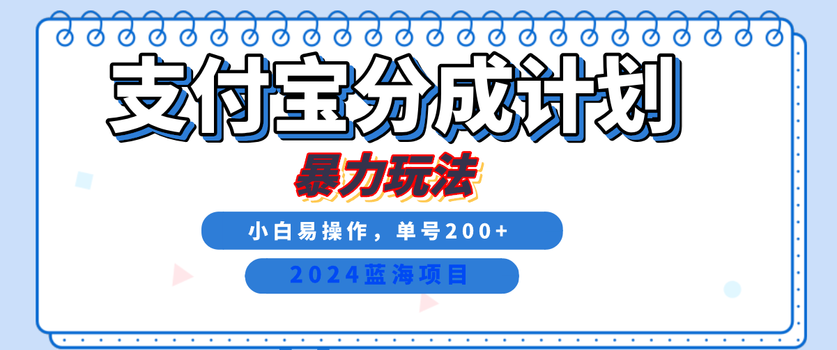 2024最新冷门项目，支付宝视频分成计划，直接粗暴搬运，日入2000+，有手就行！副业联盟-网创项目资源站-副业项目-创业项目-搞钱项目副业联盟