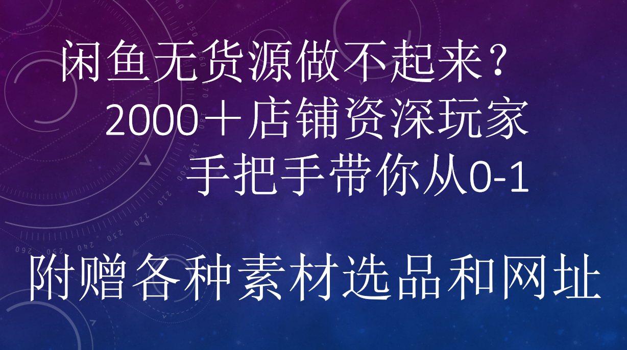 闲鱼已经饱和？纯扯淡！闲鱼2000家店铺资深玩家降维打击带你从0–1副业联盟-网创项目资源站-副业项目-创业项目-搞钱项目副业联盟