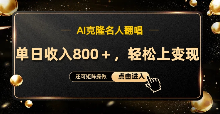AI克隆名人翻唱，轻松上手变现，流量奇迹！副业联盟-网创项目资源站-副业项目-创业项目-搞钱项目副业联盟