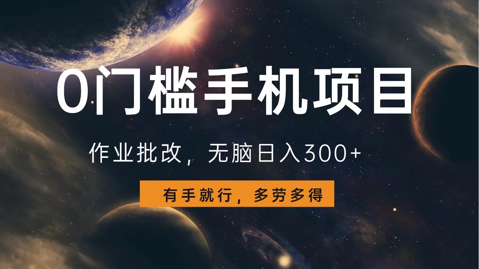 0门槛手机项目，作业批改，无脑日入300+，多劳多得，有手就行副业联盟-网创项目资源站-副业项目-创业项目-搞钱项目副业联盟