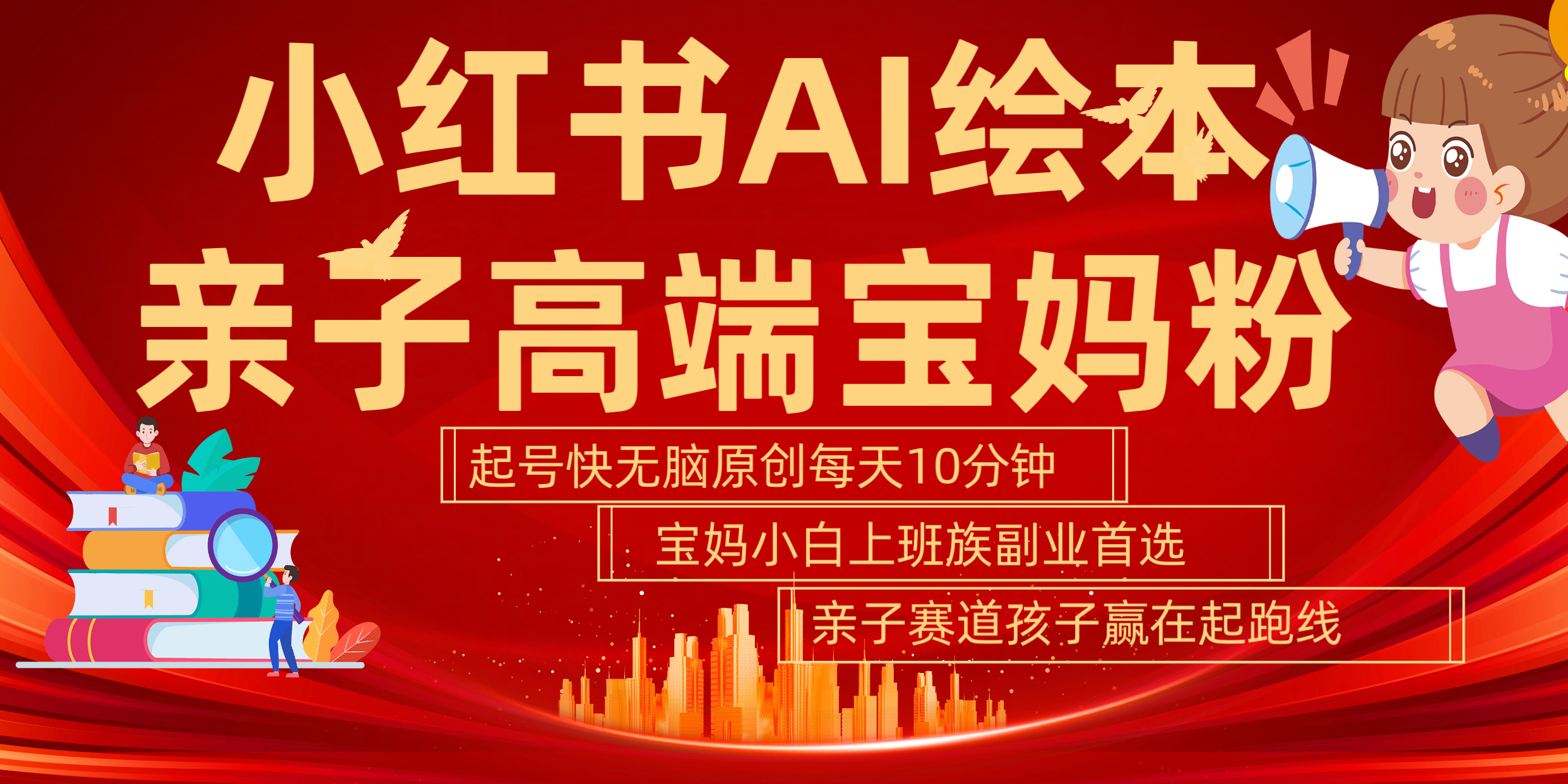 小红书AI绘本  亲子赛道  高端宝妈粉 起号快 五分钟无脑原创 小白 宝妈 上班族副业 无脑冲  轻松玩赚副业副业联盟-网创项目资源站-副业项目-创业项目-搞钱项目副业联盟