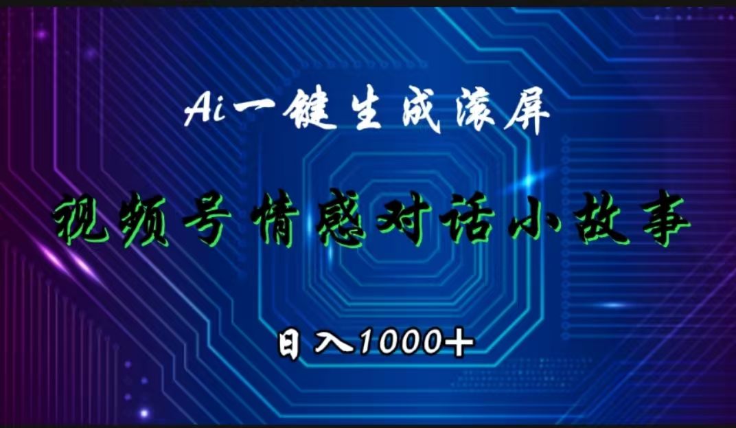 视频号情感小故事赛道，AI百分百原创，日入1000+副业联盟-网创项目资源站-副业项目-创业项目-搞钱项目副业联盟