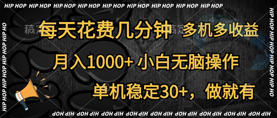 全网首发，独家玩法，每天花费几分钟，单机稳定30+，做就有，月入1000+，小白无脑操作，多机多收益副业联盟-网创项目资源站-副业项目-创业项目-搞钱项目副业联盟