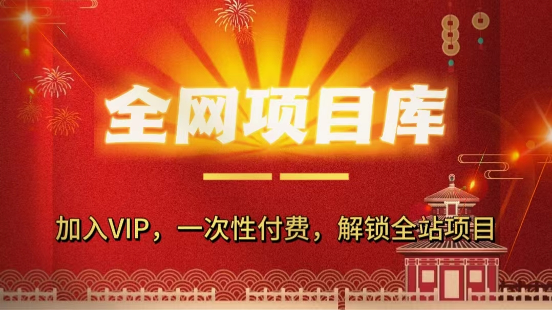 副业联盟-网创项目资源站-副业项目-创业项目-搞钱项目