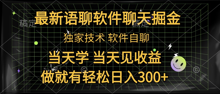 最新语聊软件自聊掘金，当天学，当天见收益，做就有轻松日入300+副业联盟-网创项目资源站-副业项目-创业项目-搞钱项目副业联盟