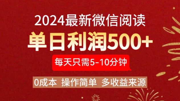 2024年最新微信阅读玩法 0成本 单日利润500+ 有手就行副业联盟-网创项目资源站-副业项目-创业项目-搞钱项目副业联盟