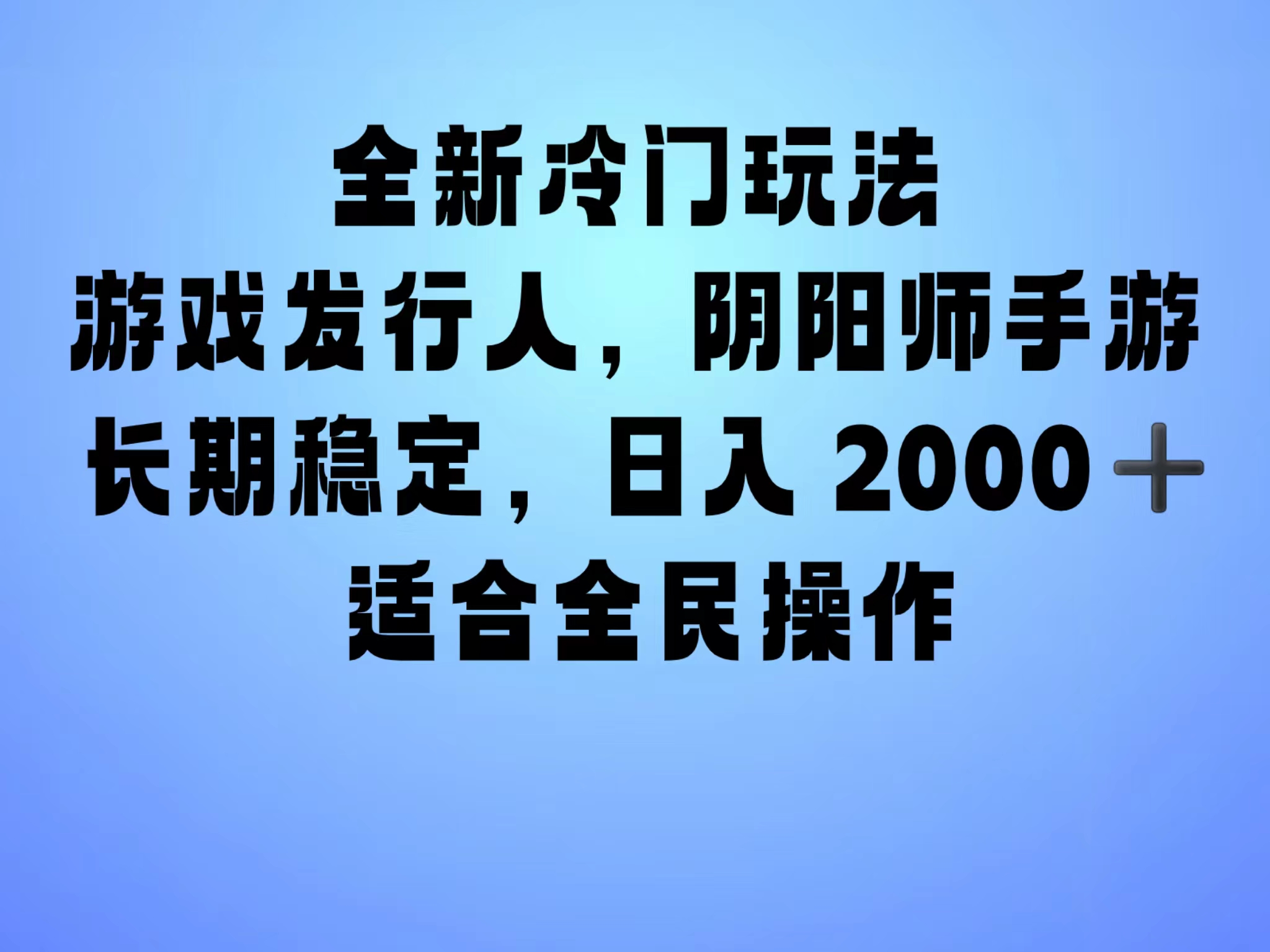 全新冷门玩法，日入2000+，靠”阴阳师“抖音手游，一单收益30，冷门大佬玩法，一部手机就能操作，小白也能轻松上手，稳定变现！副业联盟-网创项目资源站-副业项目-创业项目-搞钱项目副业联盟