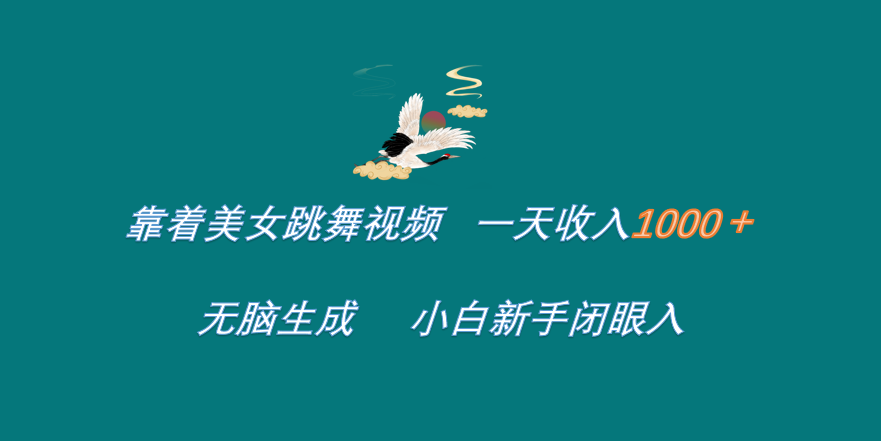 靠着美女跳舞视频 一天收入1000+   无脑生成  小白新手闭眼入副业联盟-网创项目资源站-副业项目-创业项目-搞钱项目副业联盟