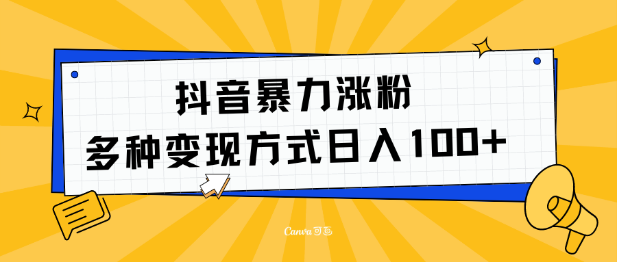 抖音暴力涨粉：多方式变现 日入100+副业联盟-网创项目资源站-副业项目-创业项目-搞钱项目副业联盟